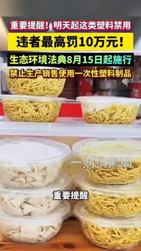 超市塑料袋和外卖餐盒要变天了。8月15号开始，生态环境法典正式施行，里面第99