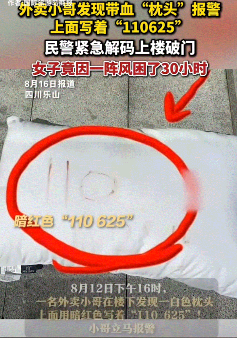 四川乐山一外卖小哥，8月12日下午，在某小区附近看到了一个白色枕头，但走近一看却