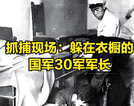 1949年4月，太原解放，国军第30军军长戴炳南却不见踪影，谁也没想到，他的藏身