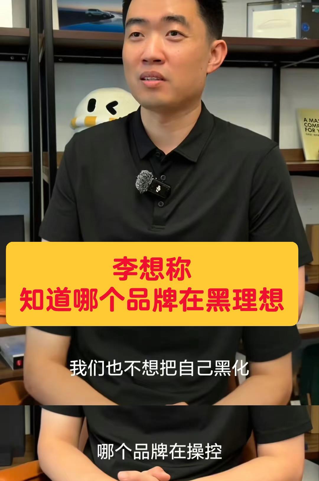 李想回应理想被黑：知道是谁干的8月7日，理想汽车CEO李想发布视频，正面回应近