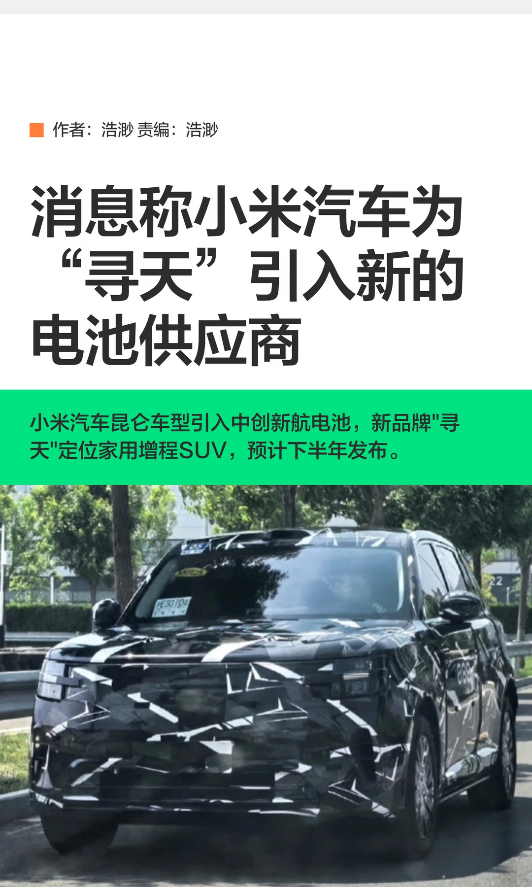 消息称小米汽车为“寻天”引入新电池供应商