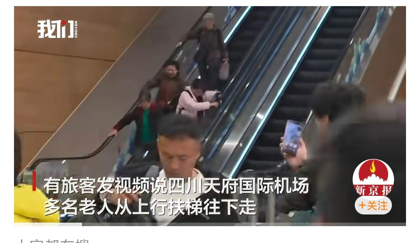 这也太危险了四川天府机场多名老人扶梯上逆行逆行！这一旦出事故，机场又要承担责任了