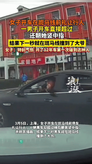 斑马线前的“神反转”！嚣张加塞竖中指，下秒直接撞大爷上海街头上演离谱名场面