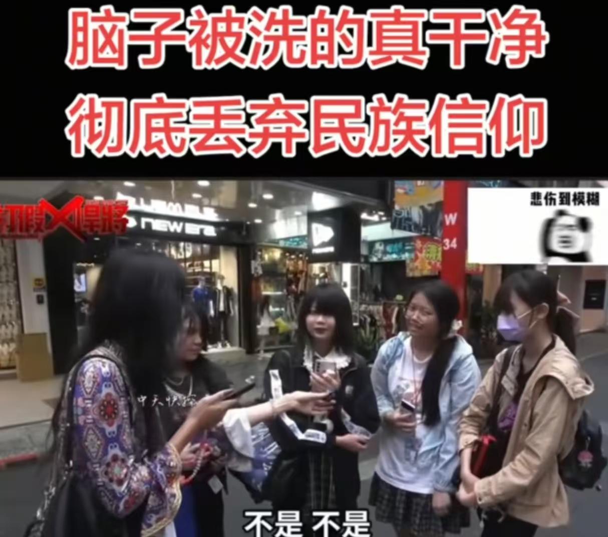 今天看到一个台湾街头采访，十分震惊。被问到“你是不是中国人？”，这群年轻人异口同