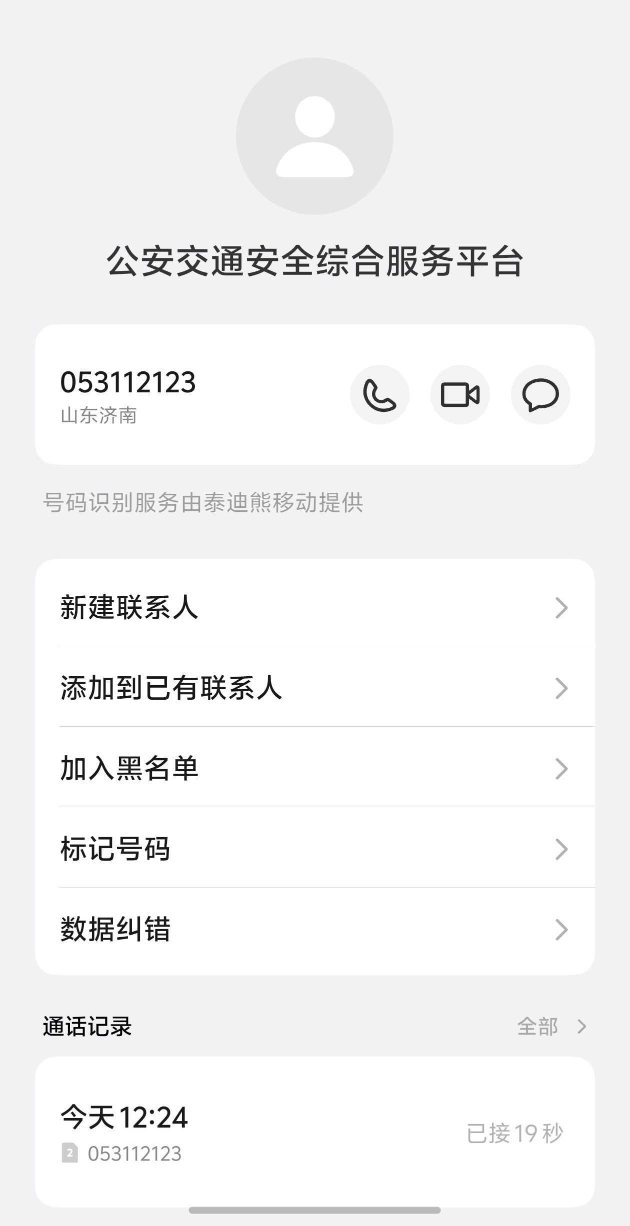 无缘无故接到一个山东交警的电话，说我的车违规停车影响交通，但是我打开车机APP