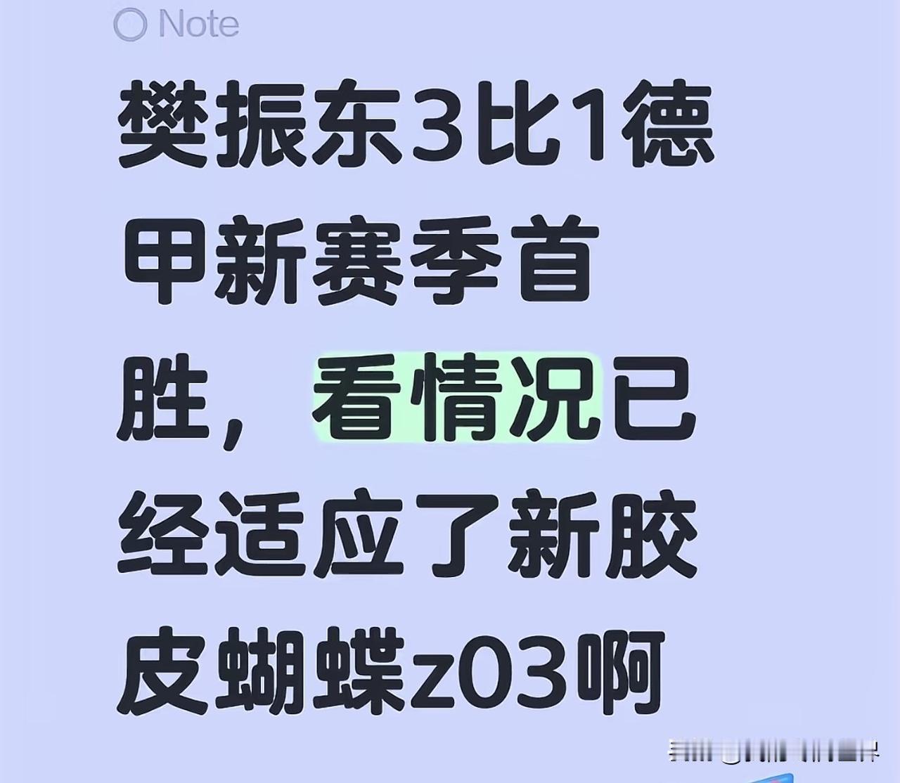 今天樊振东代表杜塞尔夫比赛，正手用回原来的狂飙胶皮，之前和勒布伦兄弟打的两场用的