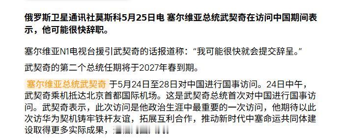 到底是谁在逼他？站在中国的领土上，武契奇突然说：我可能很快辞职！武契奇这次访