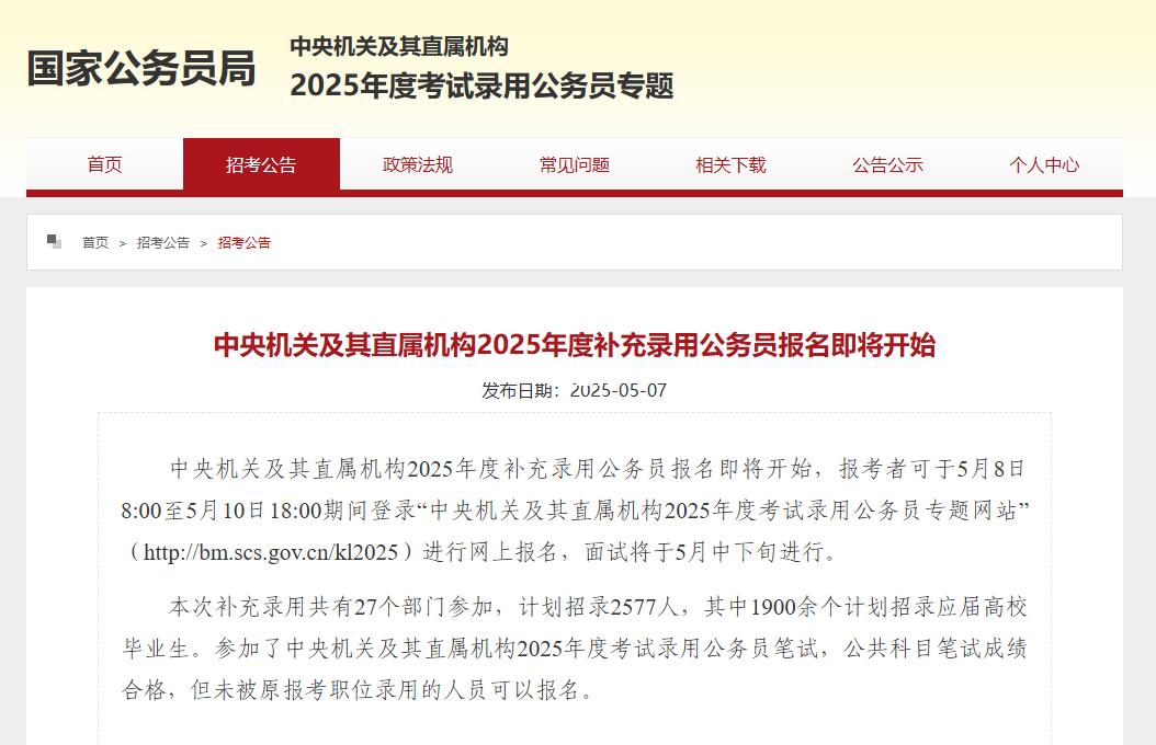 补充招录！2025国考二次上岸机会🔥