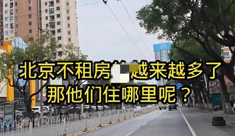 北京上海不租房的越来越多了，那他们住哪？北京上海不租房的人，主要住这几类地方