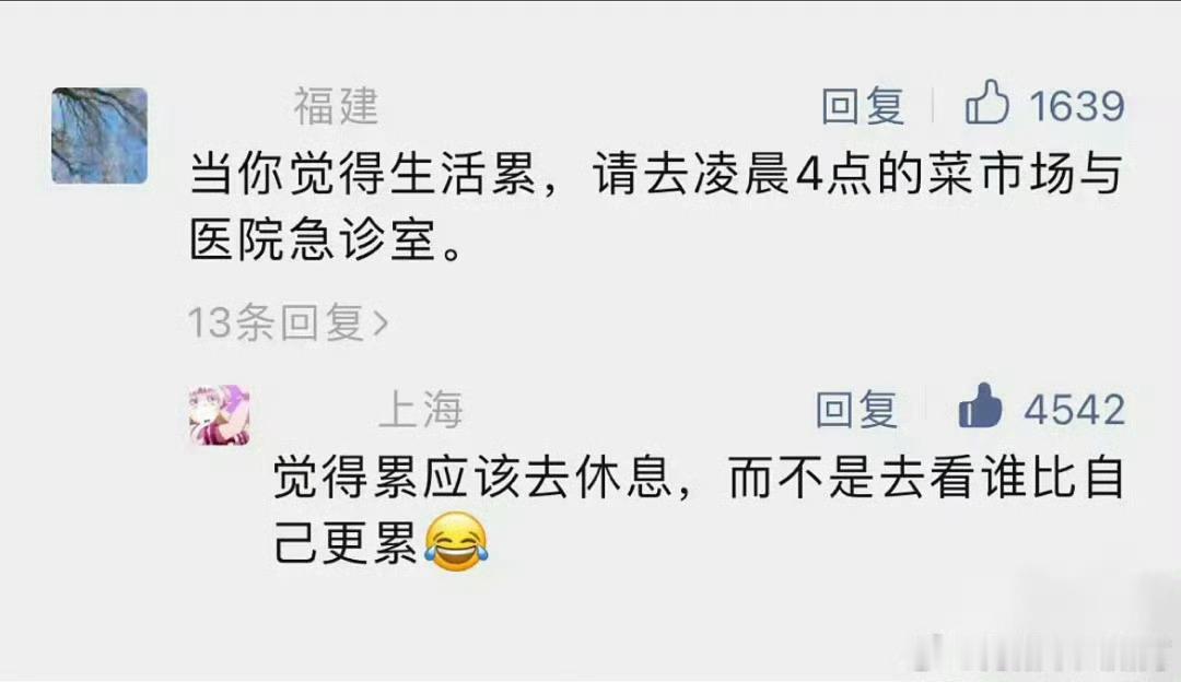 一个常识：累了就去休息而不是比惨​​​