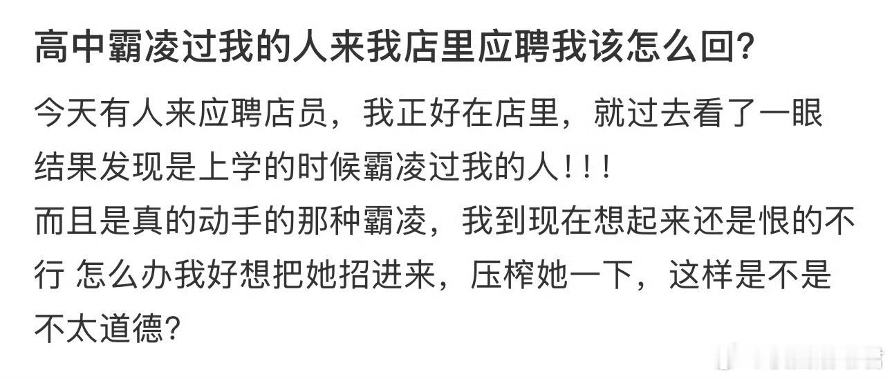 高中霸凌过我的人来我店里应聘我该怎么回？​​​