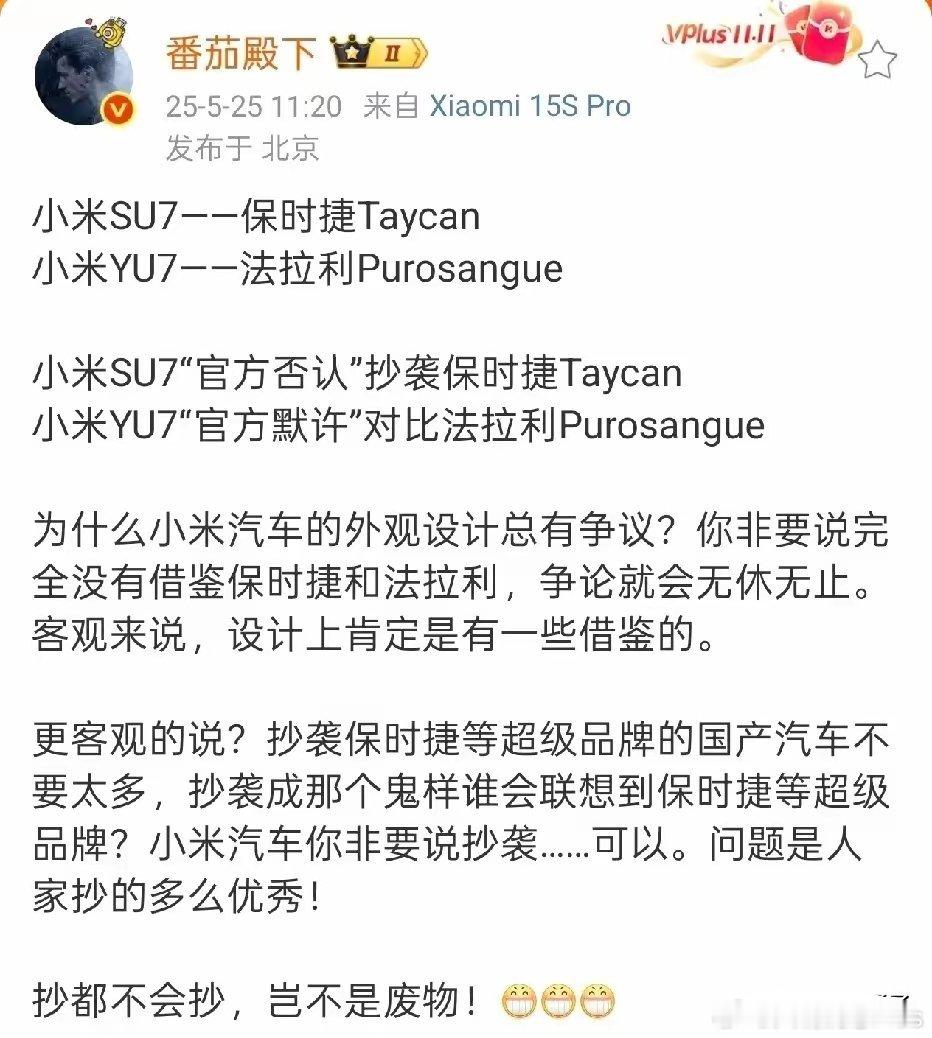 抄都不会抄，岂不是废物！大V番茄殿下：小米汽车你非要说抄袭...可以。问题是人家