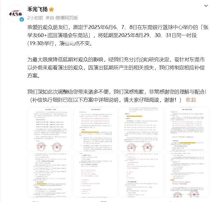 张学友演唱会宣布延期张学友演唱会撞期高考宣布延期​此前，张学友演唱会东莞站因在