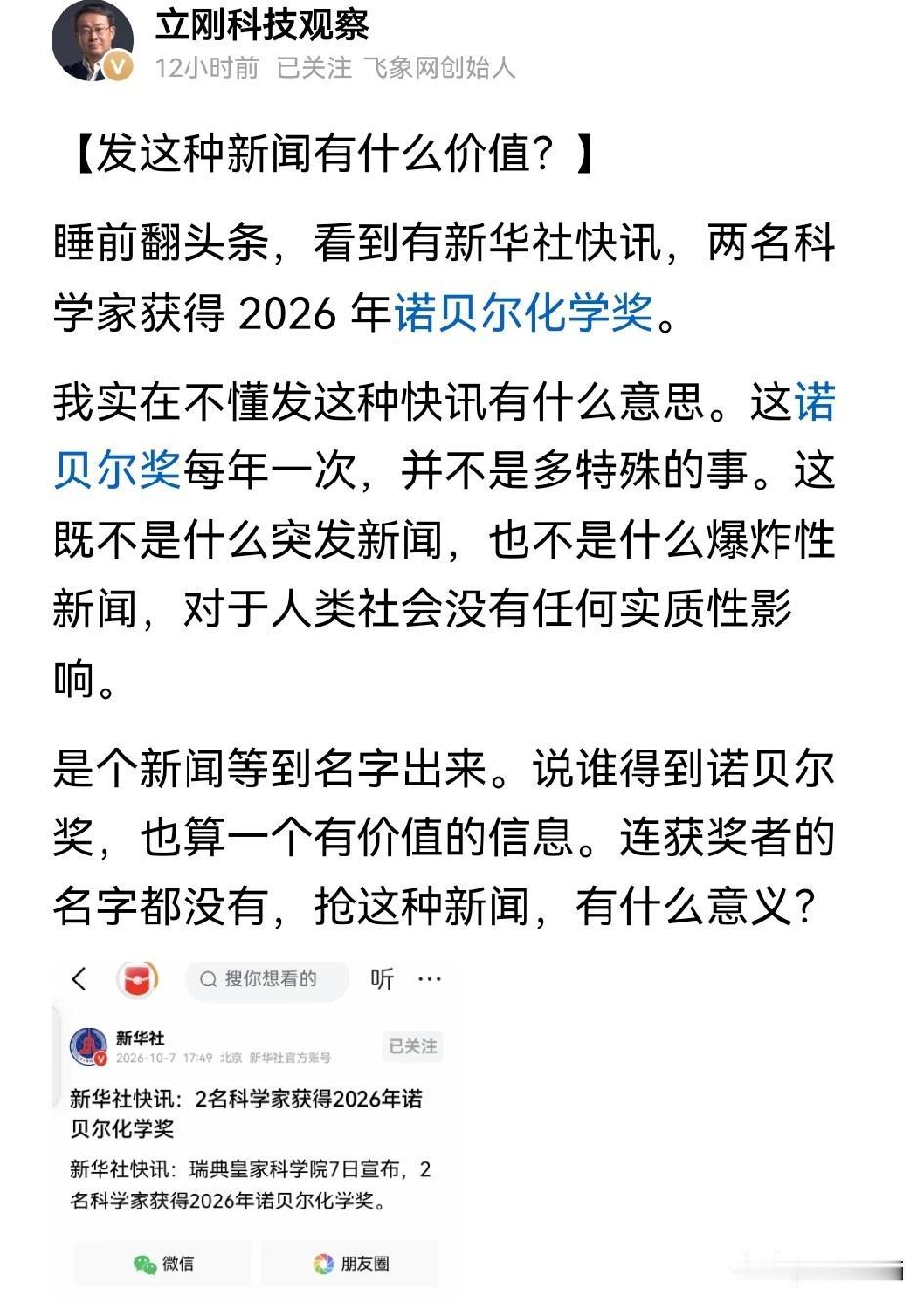 项立刚也是个直肠子！对于官媒发布诺贝尔奖的新闻，他也是看不惯就指出来。也确实