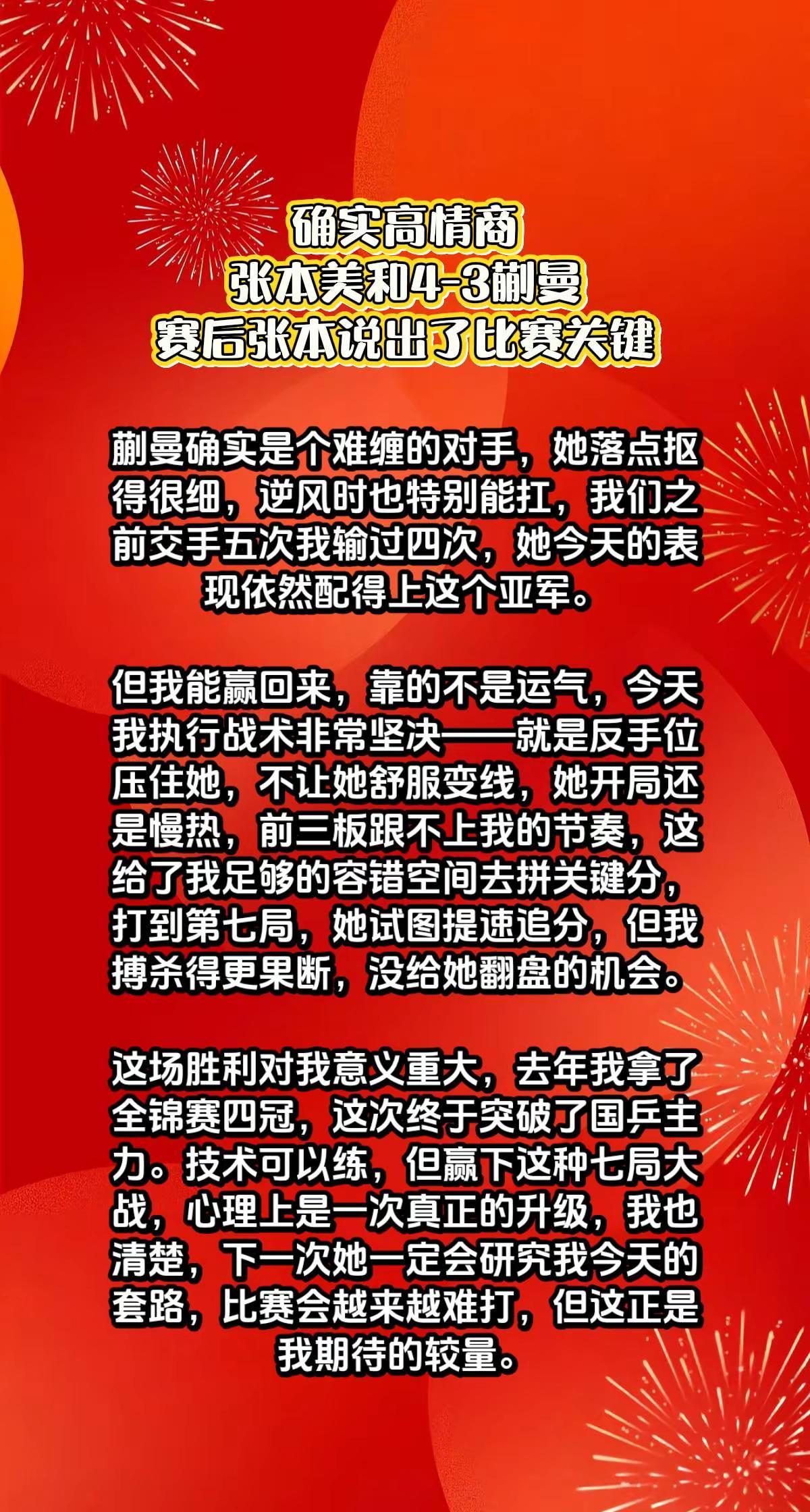 高情商，张本美和4-3蒯曼，美和说出关键。