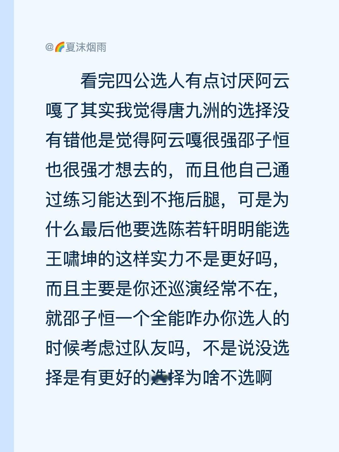 刚看完四公选人这段，其实我现在有点讨厌阿云嘎了。我觉得唐九洲的选择根本没毛病，他就是觉得阿云嘎很强，