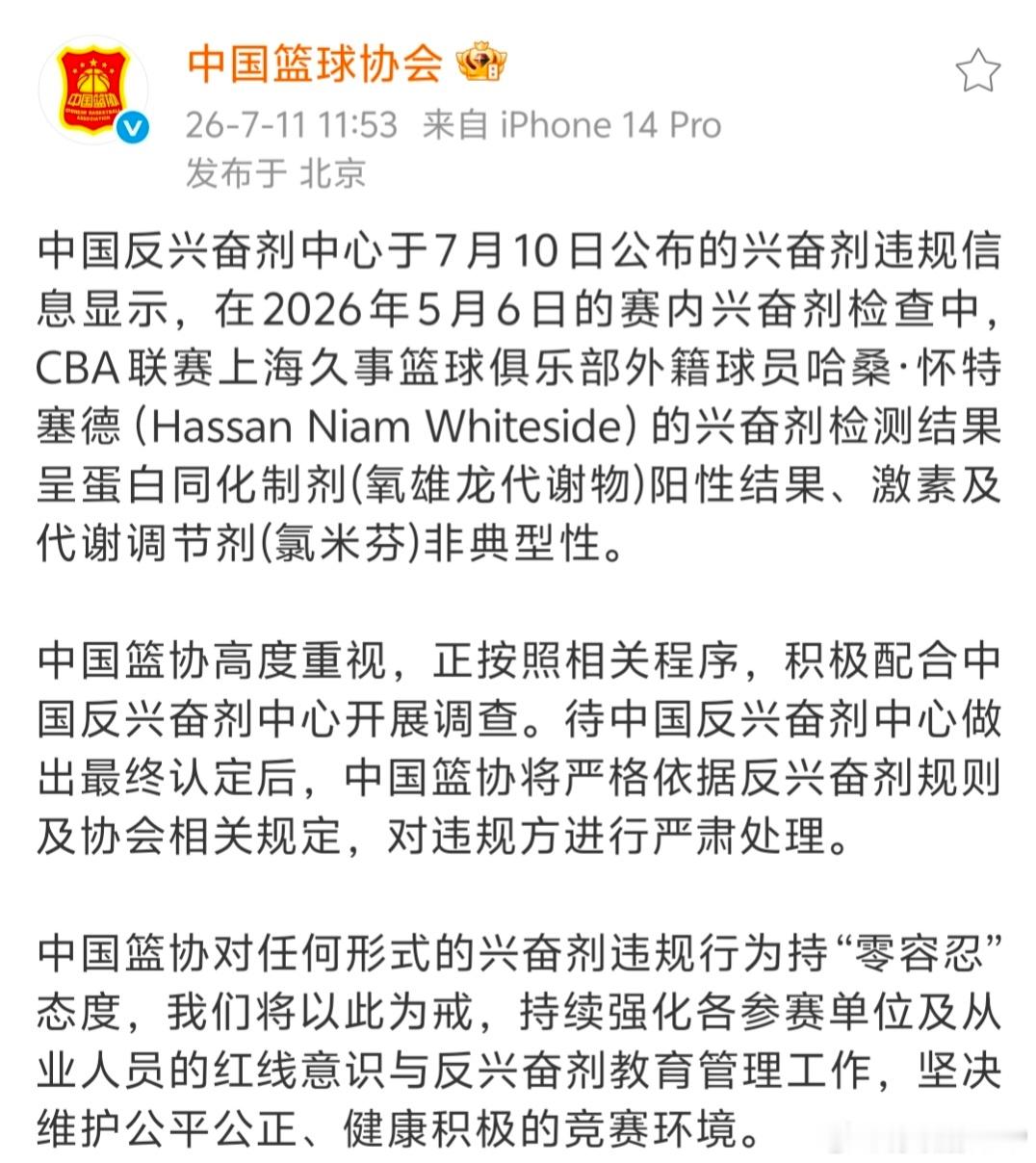中国篮协针对上海男篮外援兴奋剂检测违规发文承诺，待中国反兴奋剂中心做出最终认定