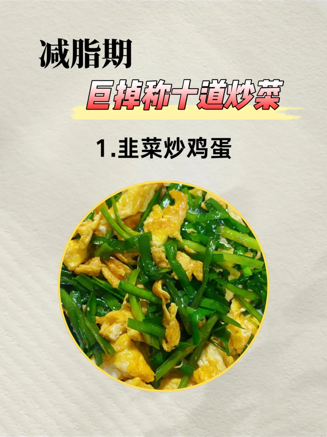 减脂期巨掉秤的十道炒菜