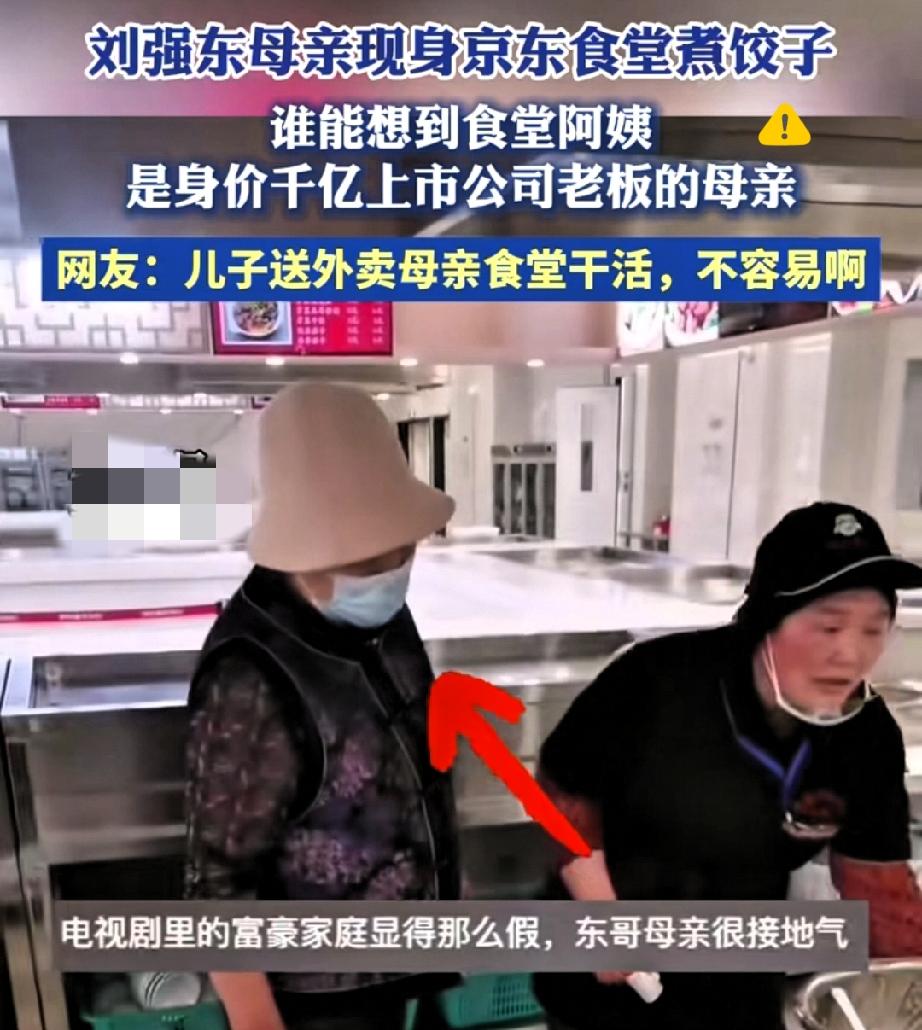 刘强东妈妈这操作，真把“活明白”刻进骨子里了！儿子身家千亿，她放着富太太不做