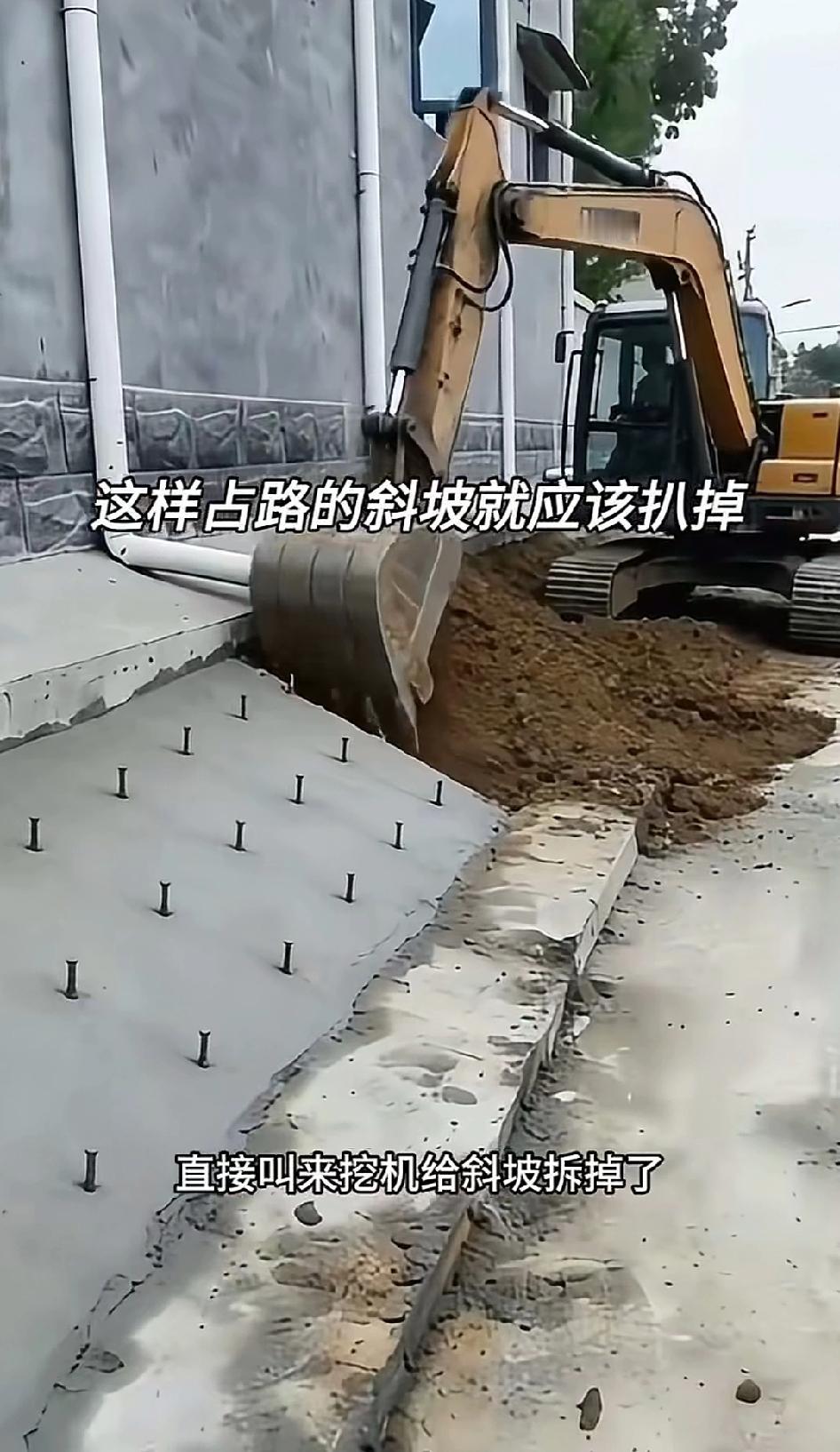 这挖机挖得真好！瞧那斜坡上露出的钢筋头，便可知这家人有多霸道。他们显然是想占住这