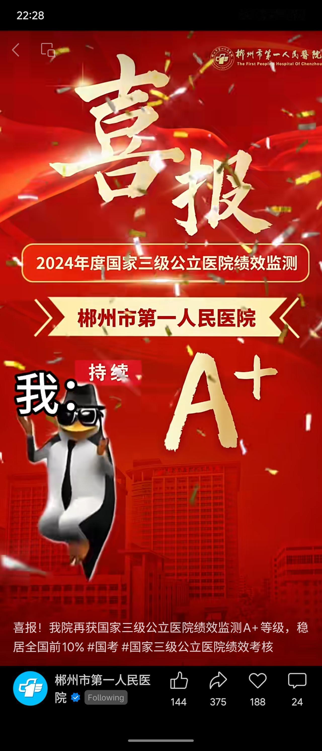 2024年度全国三级公立医院绩效监测（俗称“国考”）结果陆续公布：郴州市第一人民