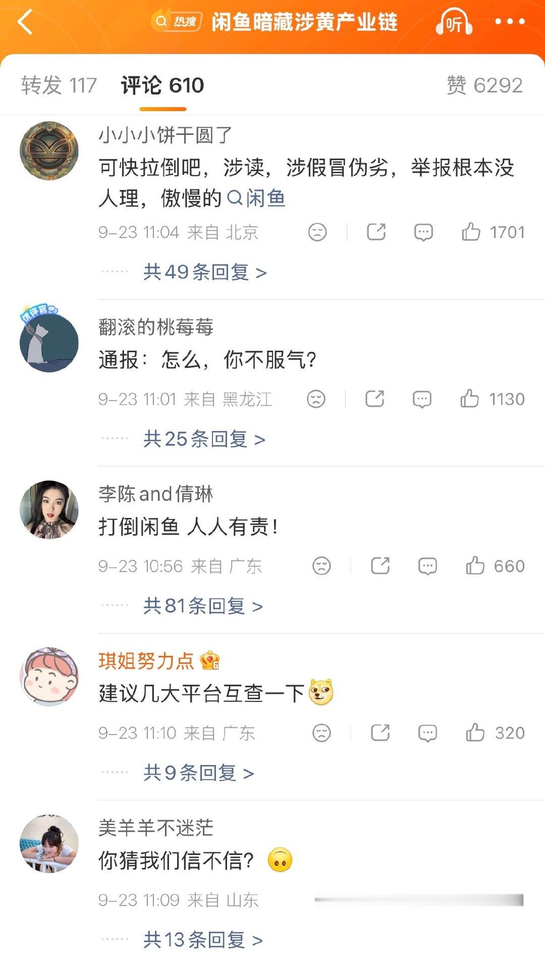 没看懂，#闲鱼公布调查结果#，评论区骂的更狠了[汗]​