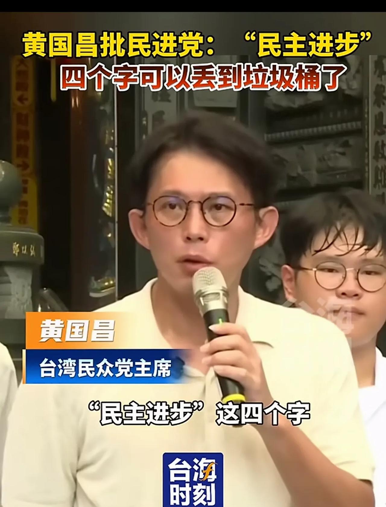 台湾民众党主席黄国昌表示：民进党全称“民主进步党”，现在看来，“民主进步”这四个