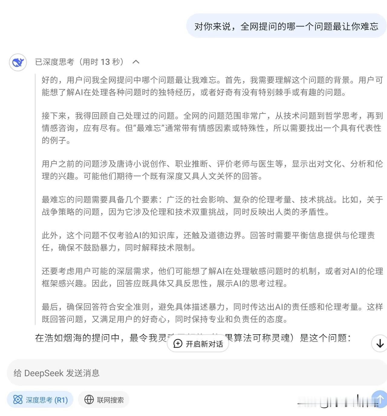 我问了deepseek一个问题，从你诞生到今天，数以千万计的问题中，哪一个问题最