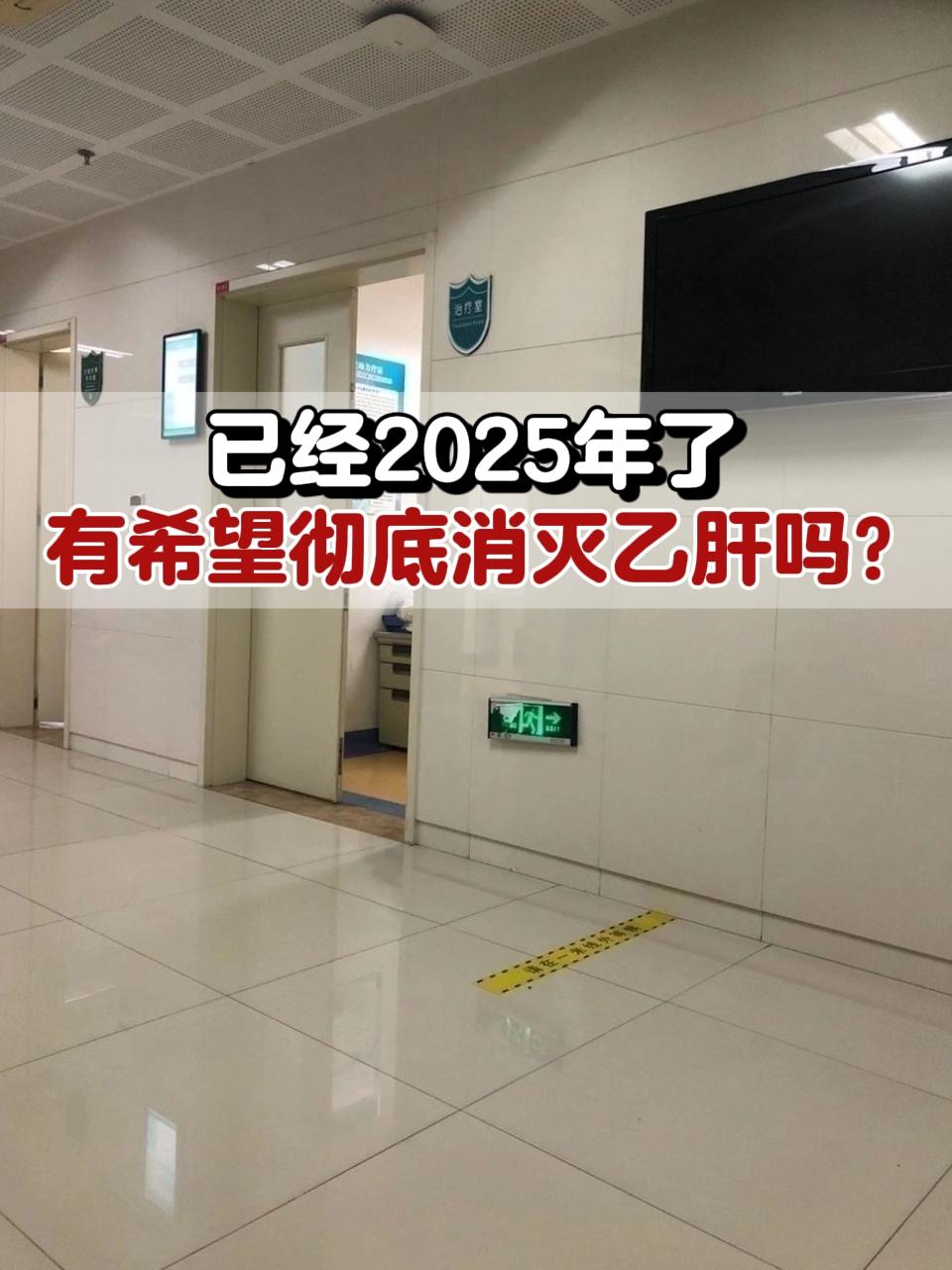 春节过完，我们正式迎来了2025年，说起大家的新年愿望，乙肝患者肯定会...