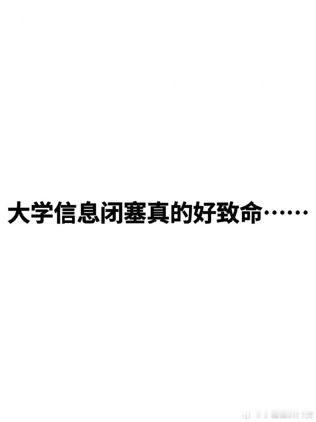 大学生最致命的就是信息闭塞​​​​