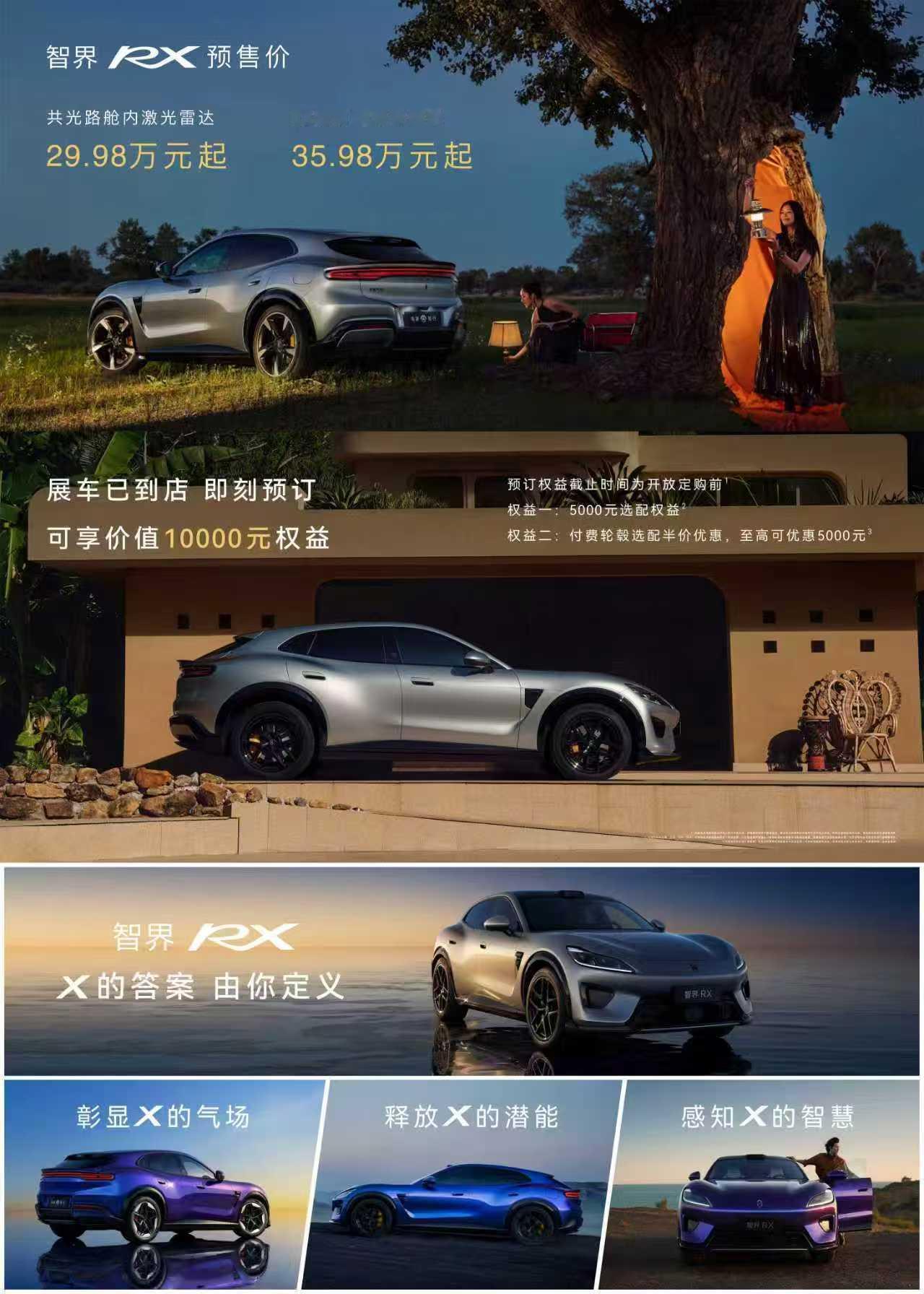 智界RX预售价29万至39万智界RX公布29.98万至39.98万元预售价之后，
