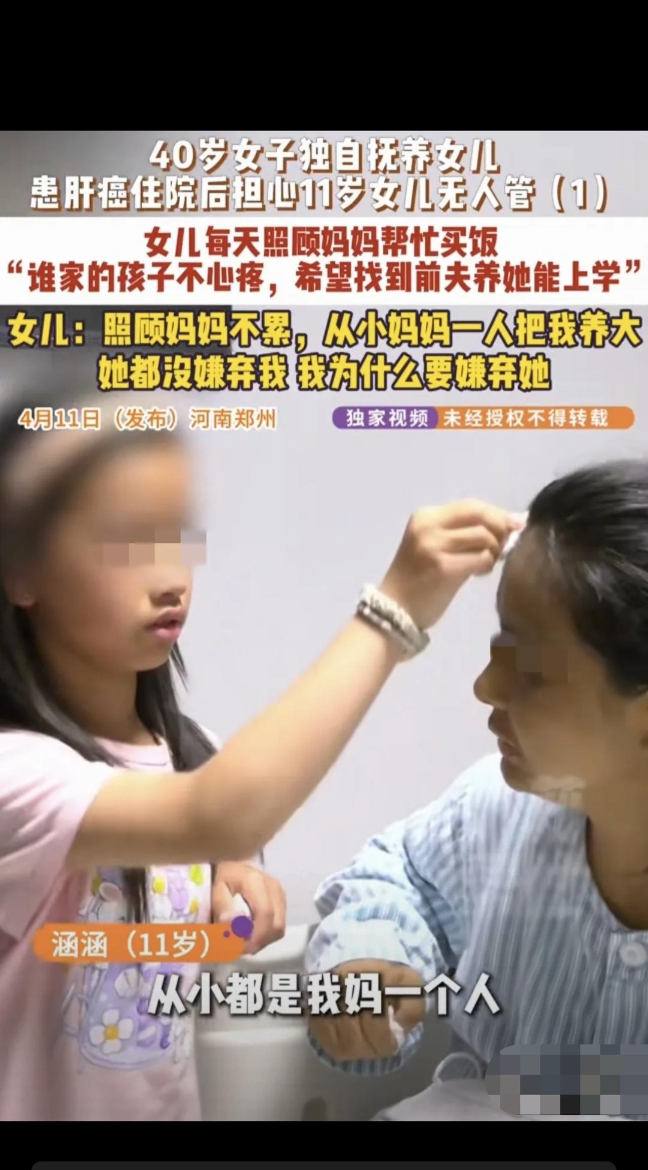 河南郑州，40岁女子得了肝癌住院，11岁女儿端屎端尿，买饭喂药照顾她，女子想找前