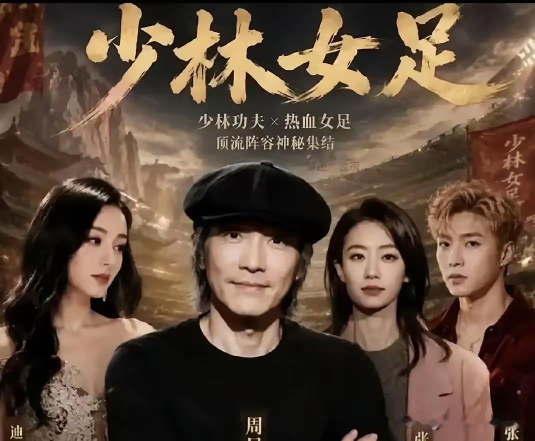 说实话，我觉得周星驰的《功夫女足》票房堪忧，肯定不差，但绝不会超预期。一呢，这