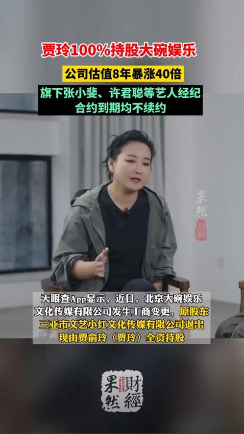 贾玲正式拿下大碗娱乐100%股权，彻底变身公司唯一老板，公司法人是她爸贾文田。