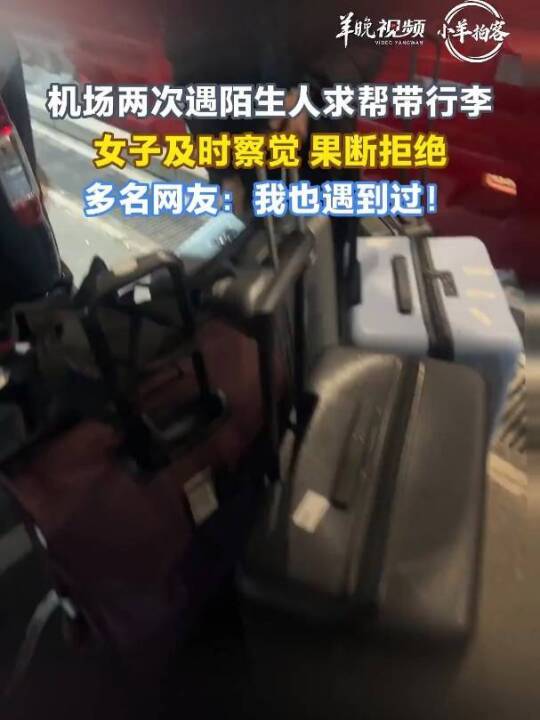 警方通报“女子机场拒帮人带行李”