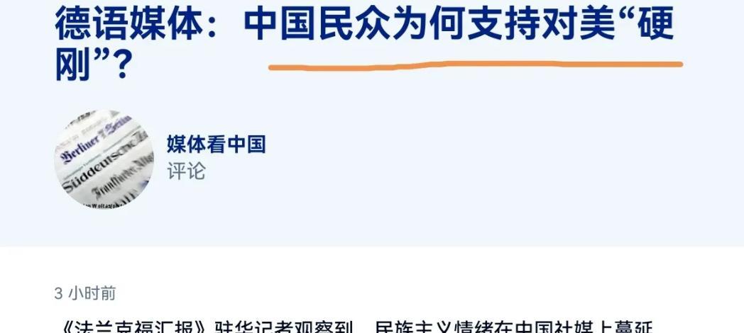 德国媒体难以理解，为啥中国人民这么支持政府跟美国硬刚？按他们的逻辑，贸易战会让中