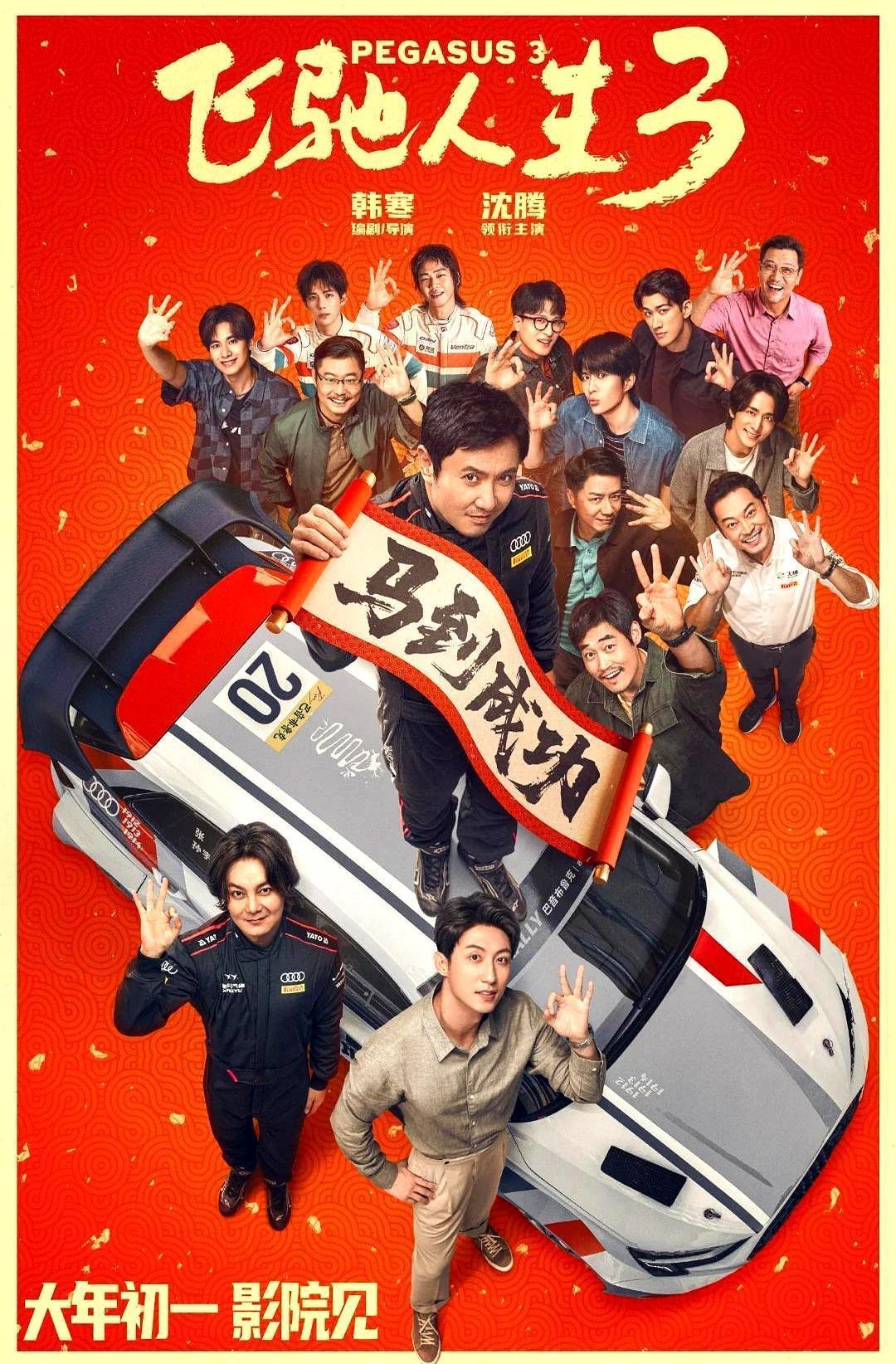 韩寒把赛车圈直接搬进电影院。沈腾、尹正、范丞丞这群人，平时真下赛道，驾照不