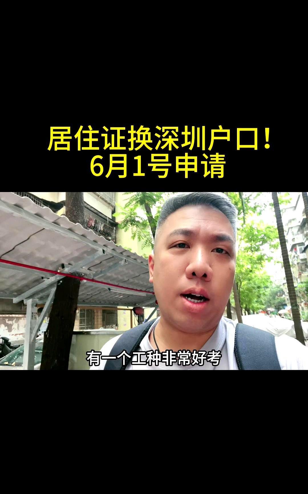 居住证换深圳户口，6月1号申请。用居住证换深圳户口你听过没有？从6月1号起，