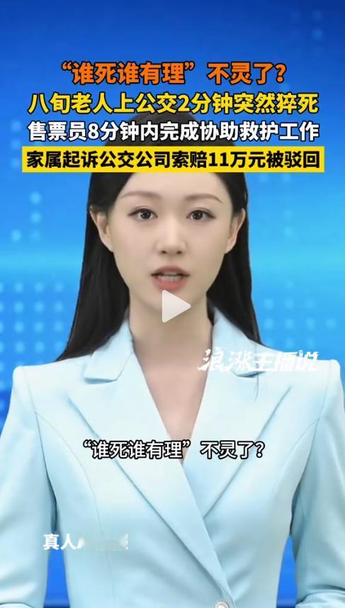 5月19日，上海松江法院。八旬老人上公交2分钟猝死，家属索赔11万，理由是‘公交