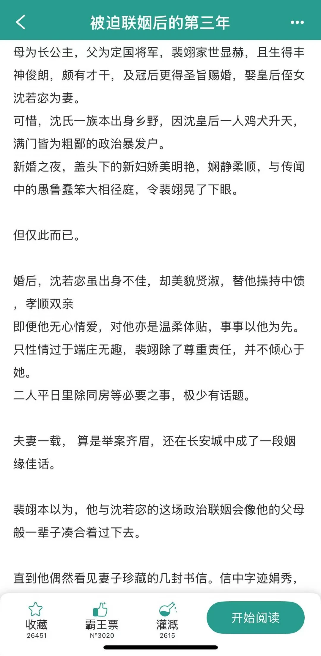 被迫联姻后的第三年，男主他上头了