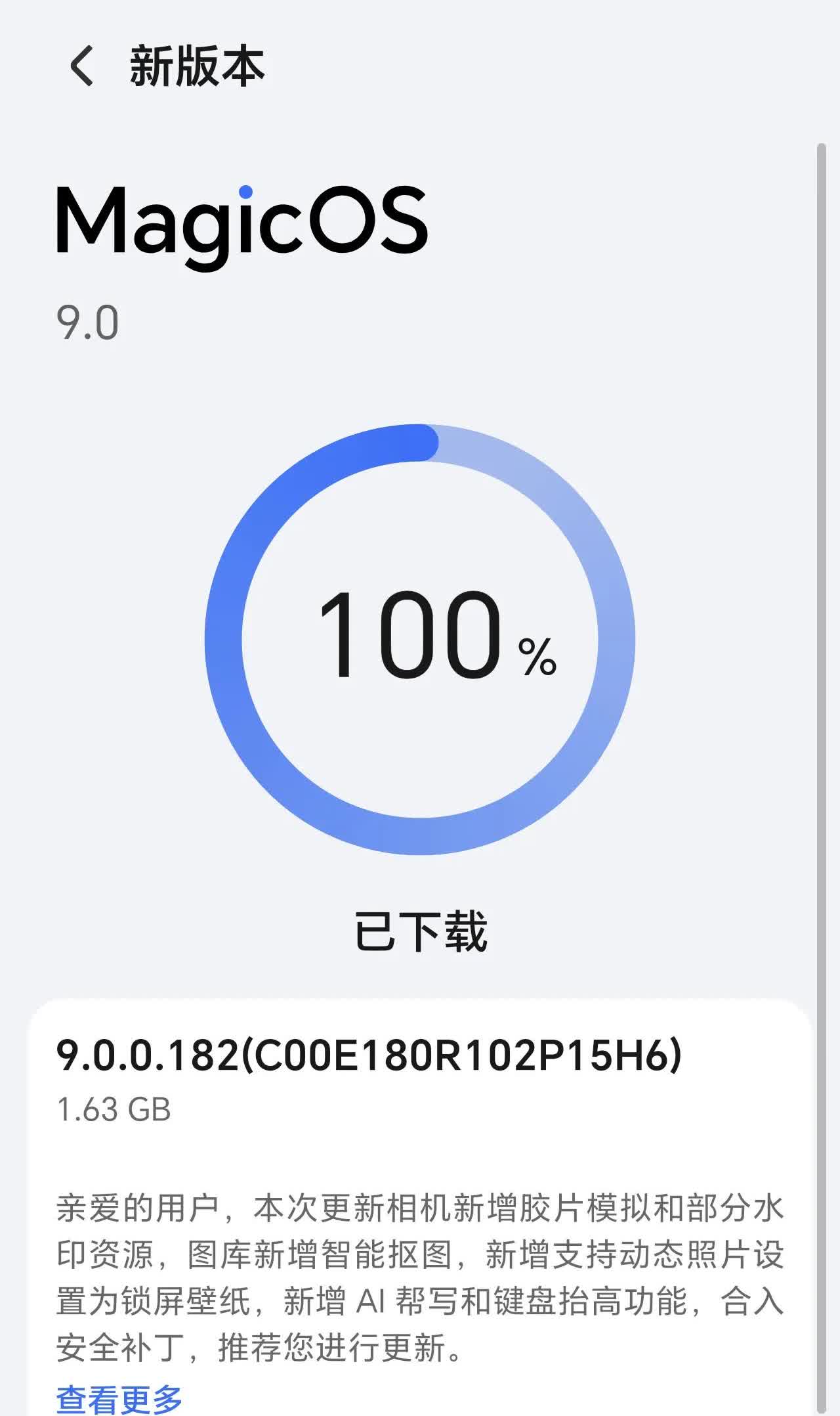 荣耀推送MagicOS9.0.0.182更新，此更新包的大小达1.63GB。