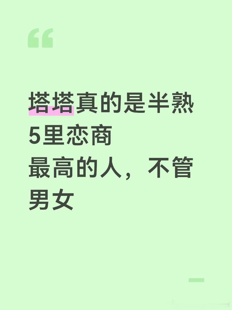 半熟内核比甜美外表更吸引优质伴侣看完第5期，发现塔塔不光是稳，更是会把握方向感的