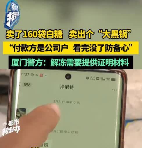 “这谁顶得住？”河南濮阳，女子卖出8吨白糖，上一秒钱刚到账，下一秒卡就被冻结了，