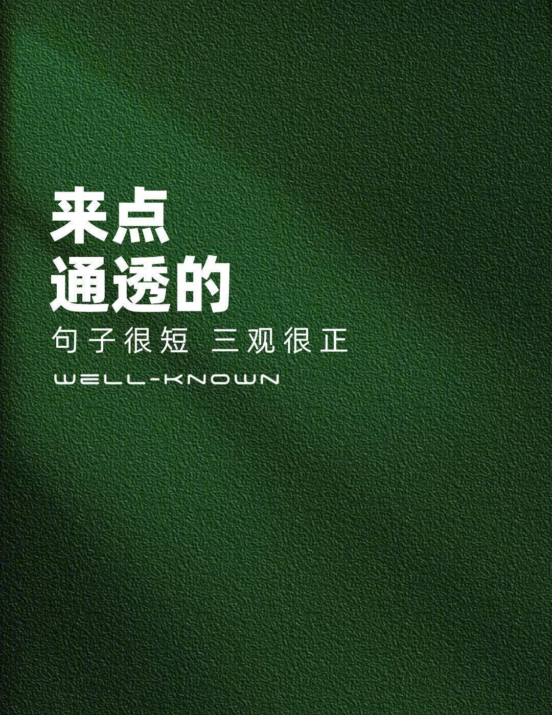 来点通透的​​​
