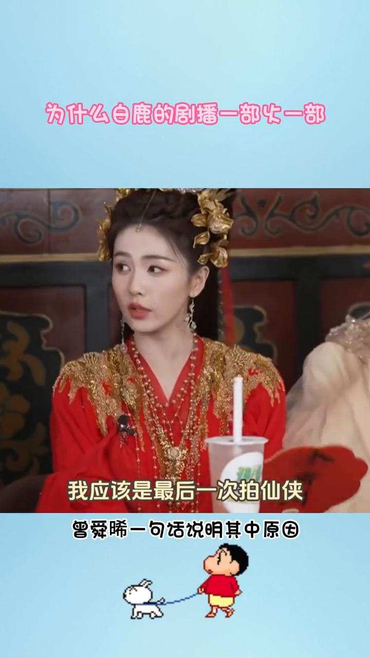 为什么白鹿的剧播一部忙一部？为什么飞客班出身的白鹿拍的剧播一部火一部？曾舜晞一