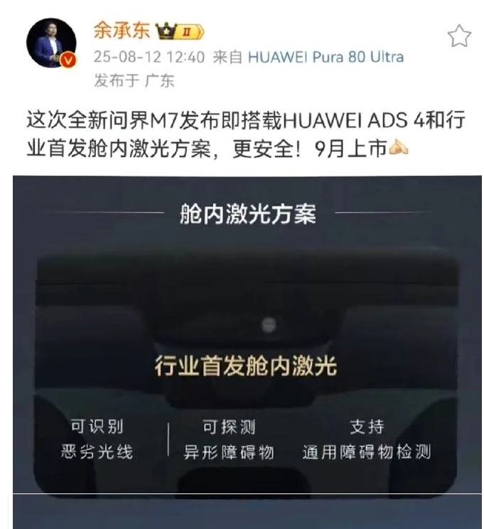 还得余承东放王炸技术！真的太牛了：​行业首创舱内激光方案。​有时候就得佩服华