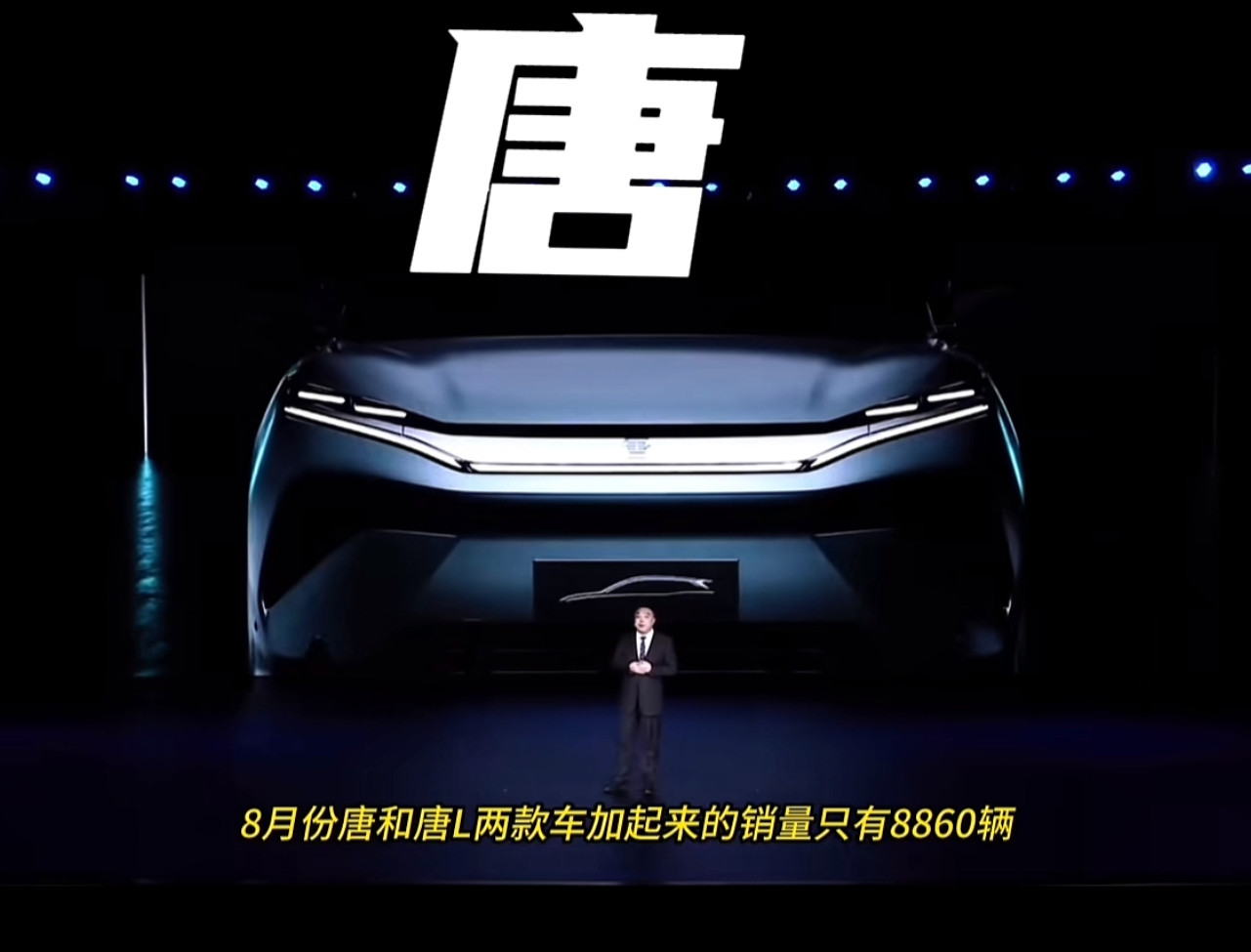 比亚迪这款车是怎么啦？悄悄发现8月份，比亚迪唐和唐L总销量才八千多，曾经的“公