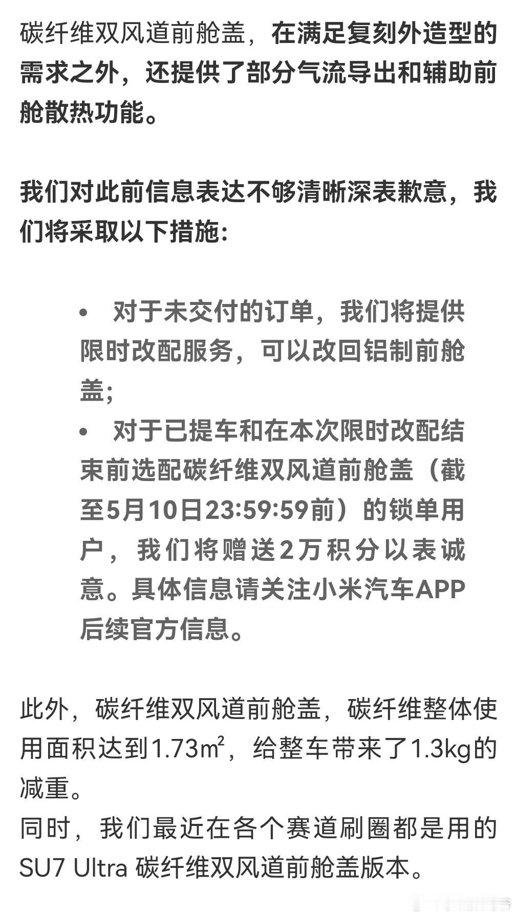 小米汽车对碳纤维风道机盖做出了说明：有部分气流导出和辅助散热的功能，如果不想要的