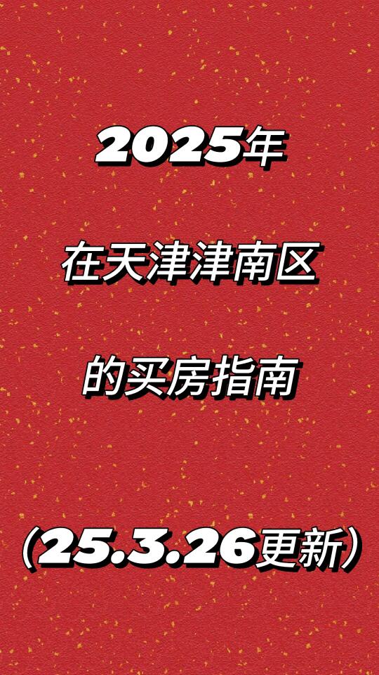 （更新）25年天津津南区买房选房指南