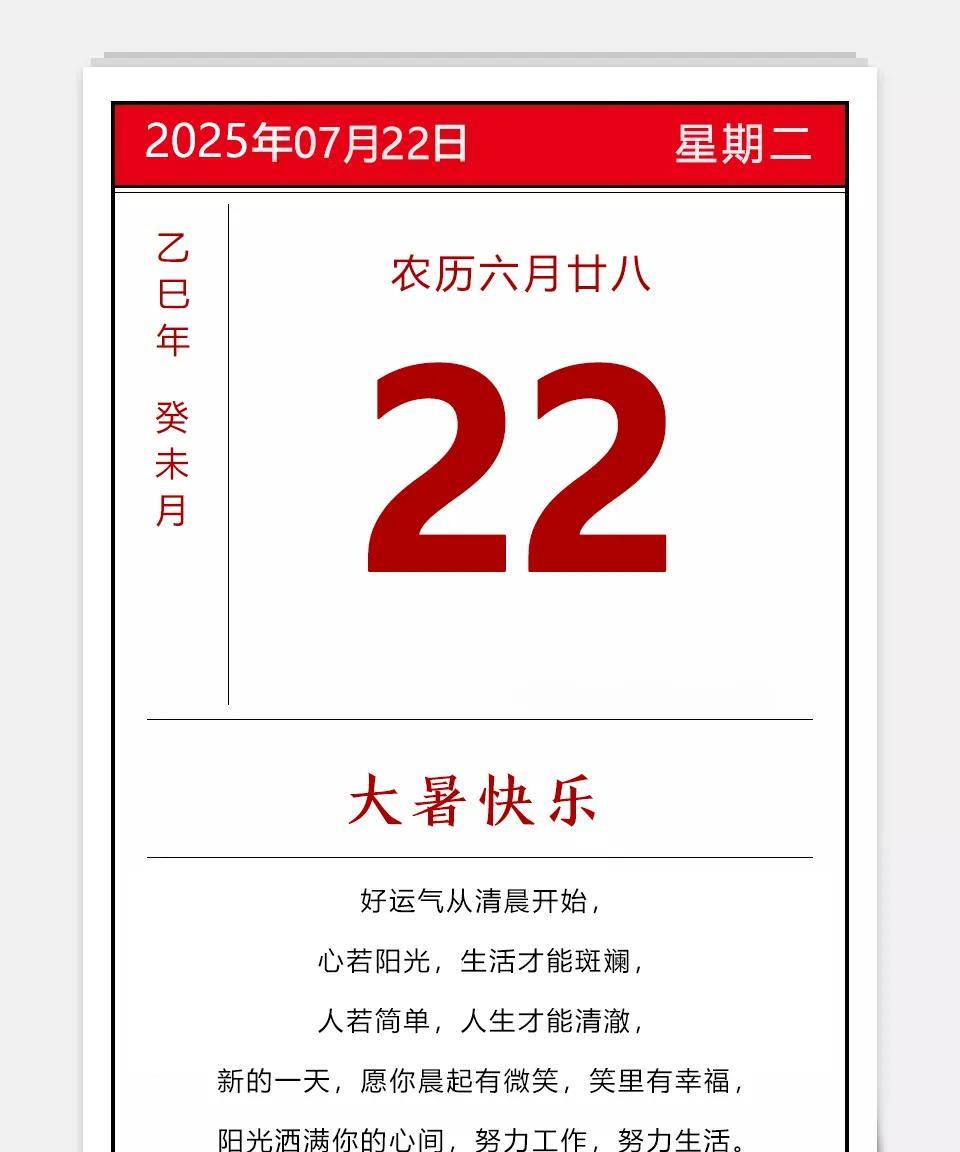 2025年07月22日农历六月廿八乙巳年蛇年癸未月壬辰日星期二大暑